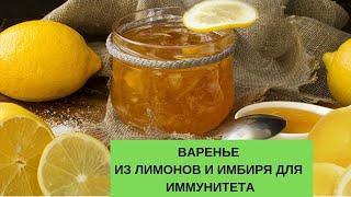 Варенье из лимонов и имбиря для иммунитета