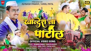 Khandesh Na Patil | खान्देश ना पाटील | Official Video Song | Khandeshi New Song | Avinash Pawar