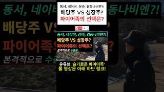 ⭐️동서, 네이버, 삼성바이오로직스, 경동나비엔?! I 배당주 VS 성장주? I 파이어족의 선택은?