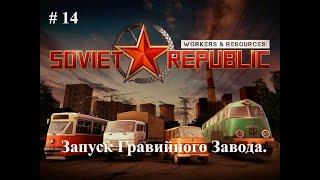 Запуск Гравийного Завода  #14 3S Workers & Resources Soviet Republic