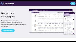 ClickBidder.ru регистрация в сервисе. Биддер для Вайлдберриз
