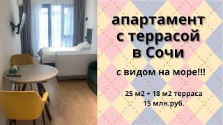 Продажа готового апартамента 25 м2 + терраса 18 м2 с шикарным видом на море в Сочи!