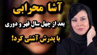 آشتی خانم بازیگر با پدرش بعد از چهل سال قهر و دوری(حواشی هنرمندان)