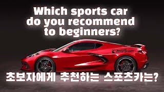 [차량이해] 초보자에게 추천하는 스포츠카는? Which sports car do you recommend to beginners? 이민재