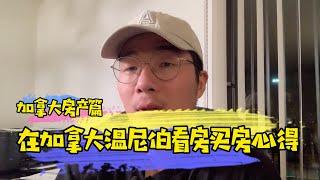 在加拿大温尼伯看房心得真的不看不知道一看吓一跳