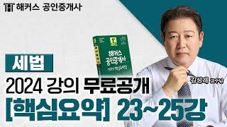 공인중개사 세법 핵심요약&기출응용 23~25강  2024 유료인강 무료공개｜해커스 공인중개사 김성래