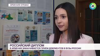 В Армении заканчивается прием документов в российские вузы