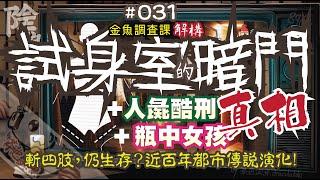 【陰闇魚】EP:031 真相！人彘、試身室/更衣室/試衣間的暗門、瓶中女孩 | 流傳近百年都市傳說，斬去四肢，仍然生存？仇日加劇傳說演化？ | 靈異、怪談、真人真事、陰暗魚 | 香港語、粵語、廣東話