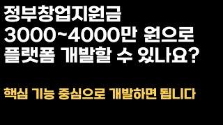 정부지원금 3000~4000만 원을 가지고 어떤 앱, 웹, 플랫폼을 개발할 수 있을까? 청창사, 예창패