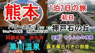 【熊本 初日】熊本観光　黒川温泉黒川荘　押戸石の丘　そらふねの桟橋　阿蘇名物赤牛丼　カフェ森の時間