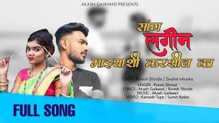 Sang Lagin Majhashi Karshil Ka | Official Video Song 2021| Akash Gaikwad | Rinesh Shinde