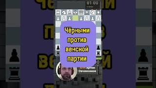 Венская партия #chess #дебют #шахматы #гамбит #шахматыобучение #chesscom #rawersson #lichess #мат