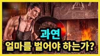 과연 얼마를 벌어야 하는가?