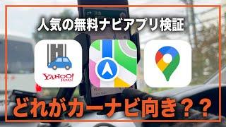 【無料ナビアプリ比較】Yahoo!カーナビ、Apple純正マップ、Googleマップの3つでドライブしてみた