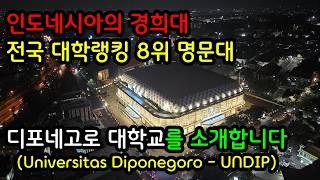 인도네시아에서는 전국 랭킹 8위의 엄청 유명한 명문대학교인데, 한국 사람들은 잘 모르는 스마랑의 디포네고로 대학교를 보여드리겠습니다.