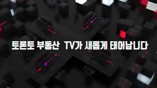 토론토 부동산 TV가 토론토 투데이로 새롭게 태어납니다.