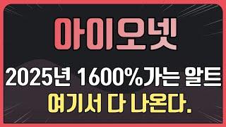 아이오넷 코인 16배 잿팟정리  [2025년 1600% 가는 알트 여기서 다 나온다]