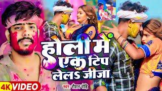 #Video - #Raushan Rohi एक और बवाल होली वीडियो - होली में एक टिप लेलS जीजा - Magahi Holi Song 2025