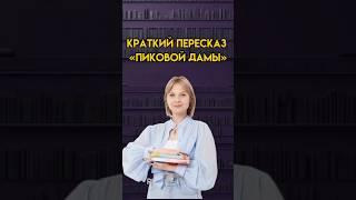 Краткий пересказ «Пиковой дамы» | #егэ #литература