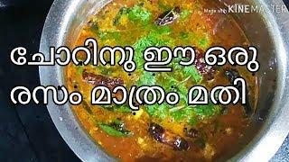 ഈ മഴക്കാലത്ത് ചൂട് ചോറിനൊപ്പം Tasty  കുരുമുളക് രസം | Pepper Rasam malayalam/kerala rasam