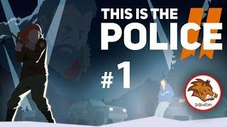 ПЕРВЫЙ ВЗГЛЯД НА THIS IS THE POLICE 2 #1