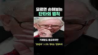 모르면 손해보는 '주식 단타의 법칙'
