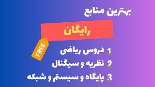 منابع رایگان تعدادی از دروس کنکور ارشد کامپیوتر