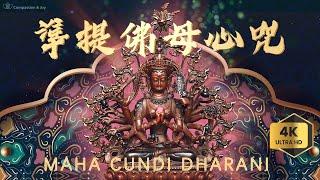 【準提佛母心咒/準提神咒MAHA CUNDI DHARANI】(高清音质 4K) ️增智慧、增辯才、使他人敬爱、好人緣、求子嗣、延壽 Cundhi Bodhisattva Mantra