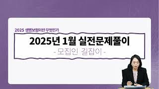 2025년 1월 생명보험 모집인 실전문제풀이 1편