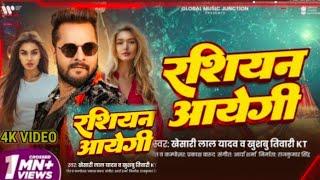 #VIDEO- रसियन आएगी  Rasiyan Aayegi Khesari Lal Yadav New song Released !! #khesarilalyadav