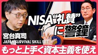 【宮台真司「仲間を誘惑せよ」】NISAなどの投資教育はインチキ／生き方を変えた人が資本主義にコミットせよ、そして少しずつ仲間を誘え【YAMAP 春山慶彦CEO 最終回】
