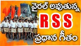 వైరల్ అవుతున్న RSS  ప్రార్ధన గీతం | RSS Prayer Song | Namaste Sada Vatsala Matrubhume | Hasini Media