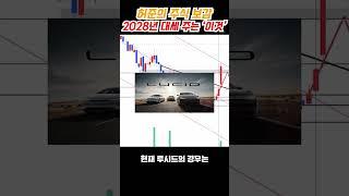 전기차 주식 2028년까지 대세 종목 TOP 3 (루시드 주가전망) #shorts