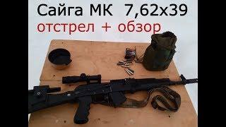 Сайга МК 7,62х39 отстрел + обзор