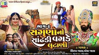 સગુણા ની સાંઢડી વગડે લુટાણી_Sagunani Sandhadi Vagde Lutani | Valam Digital Films | Ramapir New Song