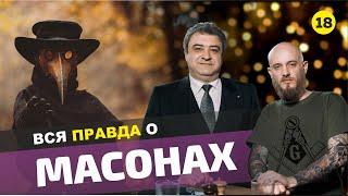 Российские масоны, кто они, как давно в нашей стране. Тайная власть и Правительство.Правда о Масонах