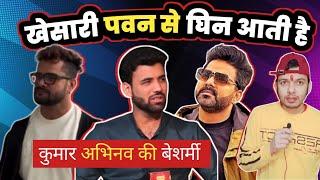 घिन आती है Khesari Lal Yadav और Pawan Singh से यूट्यूबर Kumar Abhinav को  Mahesh Pandey !!