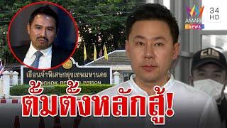 ท่าที "ตั้ม-เมีย" นอนคุกคืนแรก "ทนายสายหยุด" เผยแนวทางสู้คดี | ทุบโต๊ะข่าว | 9/11/67