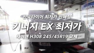 한국타이어 전문점 프로젝트 넘버원 체어맨 키너지 EX 245 45 19 타이어 교체