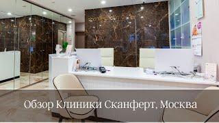 Обзор Клиники вспомогательных репродуктивных технологий «Скайферт» Москва