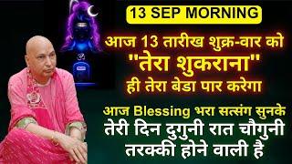 Guruji Satsang | तेरी दिन दुगुनी रात चौगुनी तरक्की होने वाली है | 13 September satsang #guruji