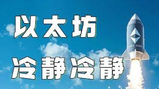 12.31以太坊行情分析️比特币未破周线支撑，表演大V天龙️以太坊上破收敛三角️多头来势汹汹能否追涨速看️ 以太坊行情 DOGE ETH SOL PEPE ORDI FIL MSTR BGB