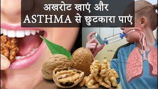 अखरोट खाएं और ASTHMA से छुटकारा पाएं