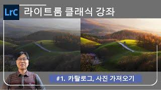 라이트룸 클래식 강좌 #1 - 카탈로그, 사진 가져오기