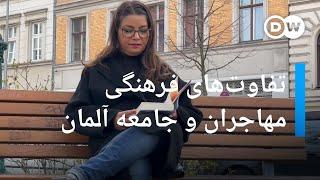 تفاوت‌های فرهنگی کشورهای مبدای مهاجران و جامعه آلمان