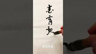 草書千字文:愛育黎首 #calligraphy