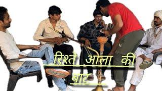 रिश्ते आला की बाट || haryanvi comedy || haryanvi funny video ||