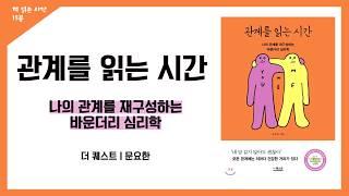 관계를 읽는 시간 | 책 읽어주는 남자