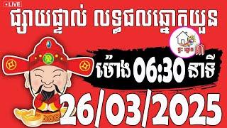 លទ្ធផលឆ្នោតយួន | ម៉ោង 06:30 នាទី | ថ្ងៃទី 26/03/2025 | ផ្ទះ ឆ្នោត ៣