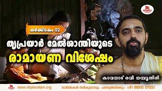 കേരളത്തിലെ ഏറ്റവും പ്രസിദ്ധമായ ശ്രീരാമ ക്ഷേത്രത്തിലെ മേൽശാന്തി രവി നമ്പൂതിരി രാമായണ വിശേഷവുമായി